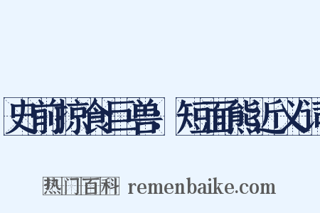 史前掠食巨兽：短面熊近义词是什么意思的图片